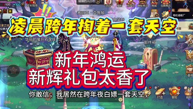 你敢信？我在跨年夜白嫖一套天空！这个新辉礼包概率真的太对了