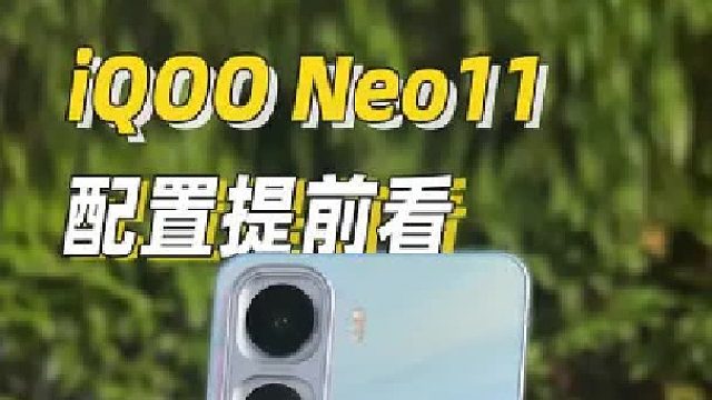 iQOO Neo11配置提前汇总，大家觉得会定价多少呢？