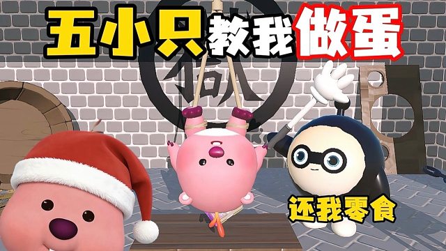 生气的五小只！