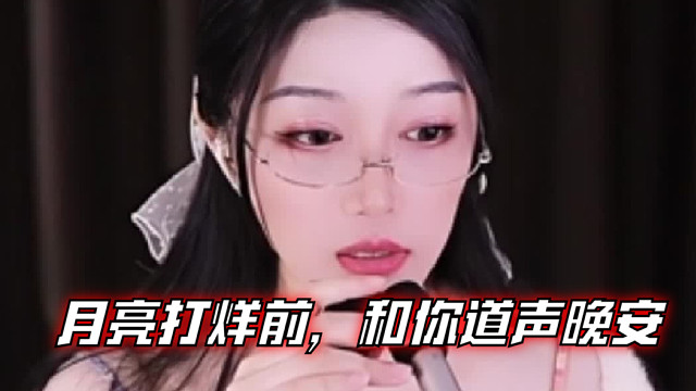 【夏乔恩Q-Q】月亮打烊前，和你道声晚安