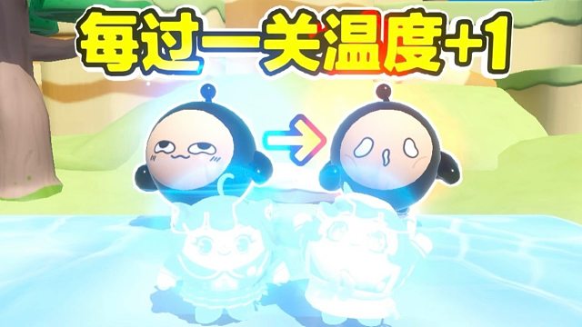 诶嘿，每过一关温度就会升高