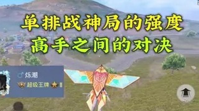 我竟然打出了被质疑的操作