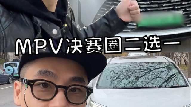 7座家用车MPV决赛圈2选1！