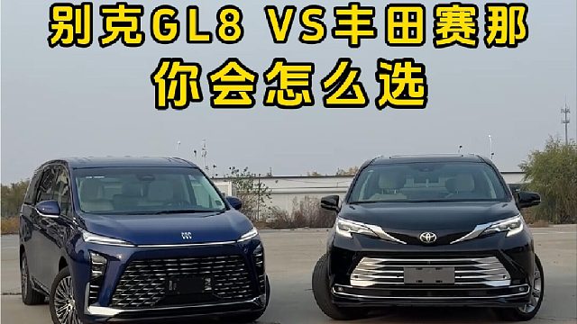 别克GL8 VS 丰田赛那 你会怎么选？