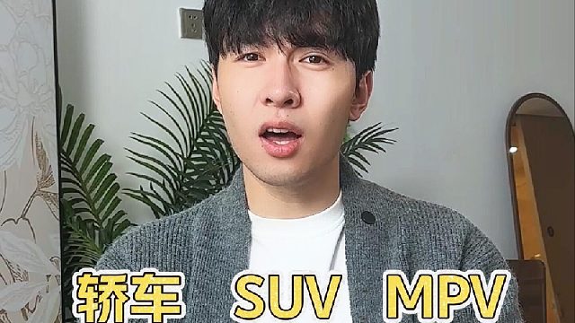 纠结家用车选SUV还是MPV？听劝别选错