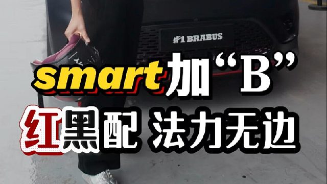 smart加“B”法力无边！红黑配就是自带能量场