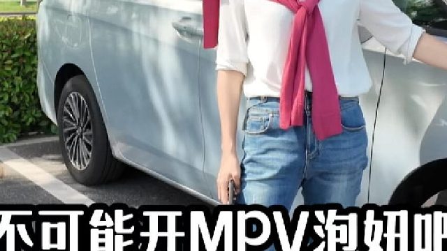 不可能开MPV泡妞吧？GL8要有奶爸车该有样子