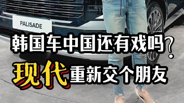 韩国车中国还有戏吗？进口现代：重新交个朋友