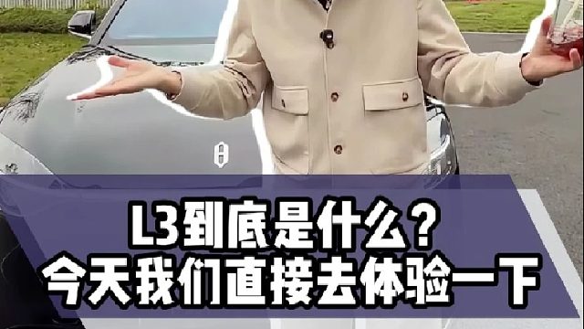 L3到底是什么？今天我们直接去体验一下！