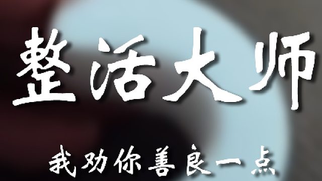 我给你真心你就这么对我