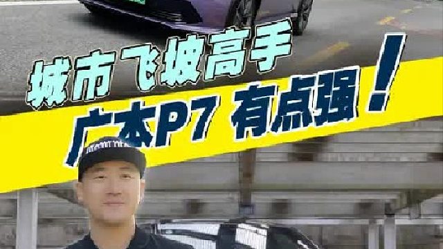 飞坡挑战最近很火，这次我找来了广汽本田P7， 来看看这辆车的表现如何！