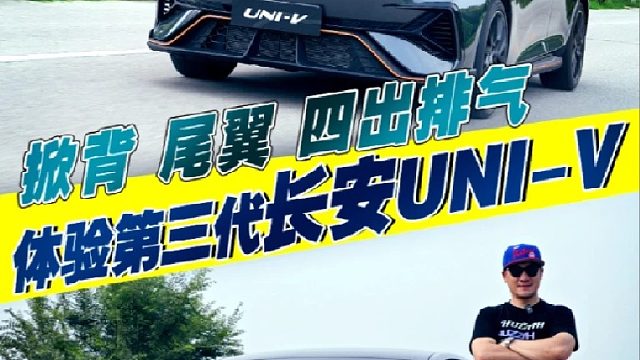 掀背尾门 尾翼！进化到第三代的长安UNI-V究竟有什么变化？