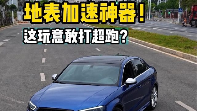 奥迪S3 -能力不详，遇强则强！