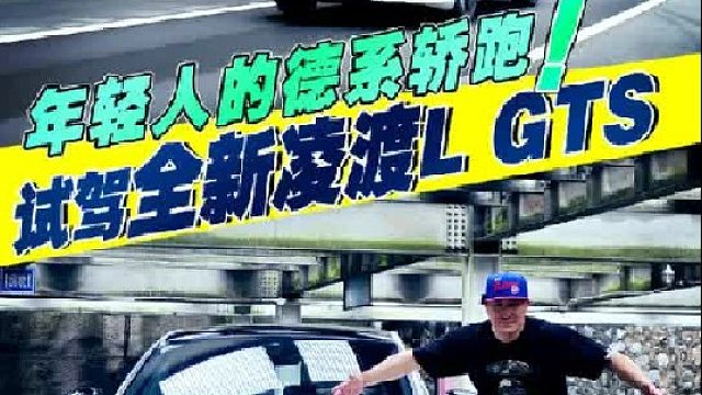 全新凌渡L GTS开起来如何呢？