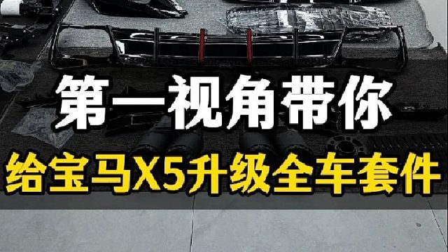 颜值进阶指南：汽车外观升级的正确打开方式