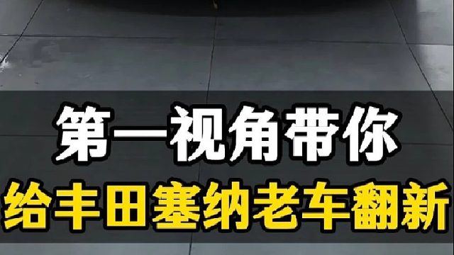丰田塞纳老车内饰翻新全过程