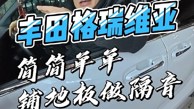 丰田格瑞维亚豪华，简简单单铺个地板，做个隔音就可以！