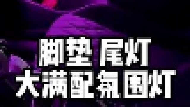 大众速腾安装氛围灯，贯穿尾灯，脚垫。