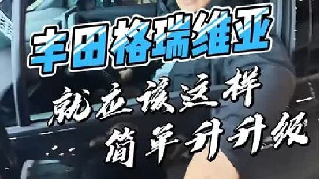 丰田格瑞维亚，简单实用升级！地板套装，电尾门，小桌板，翻转杯架！