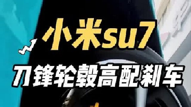 低风阻轮毂太掉价？小米su7升级刀锋轮毂 高配布雷博刹车，好看又能提高制动安全！