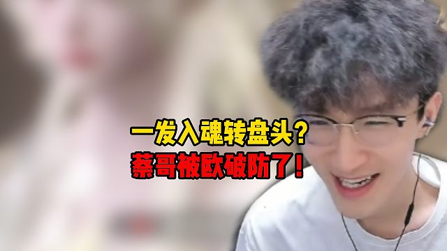 一发入魂转盘头？蔡哥被欧破防了！