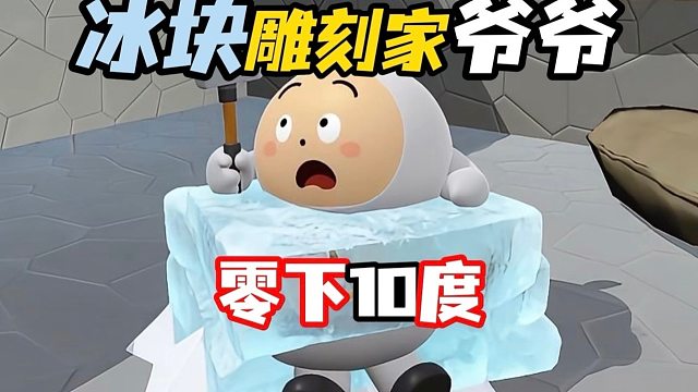 真是奇怪，遇到了爱玩冰的爷爷！