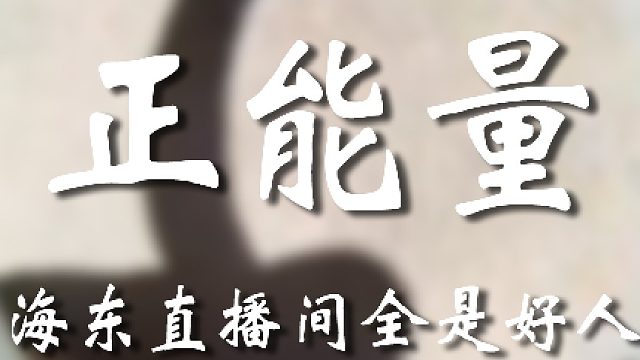 你那么一说我也就那么一听