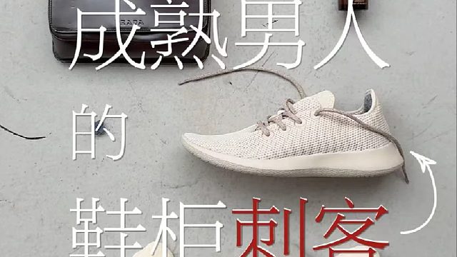 极度舒适，极简无logo的allbirds 就是the chosen