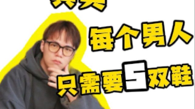 其实你只需要5双鞋，多的不用！