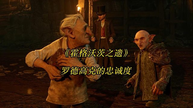 《霍格沃茨之遗》罗德高克的忠诚度：寻找罗德高克离开矿场-Hogwarts Legacy游戏任务攻略