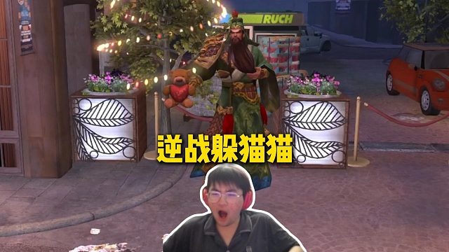 姿态团建逆战躲猫猫，上演身法帝戏耍全部人，关公提熊只为博君一笑