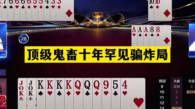 斗地主：顶级鬼畜十年罕见骗炸局！铁牌惨遭暗算！战力第一杀疯了