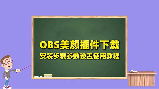 OBS美颜直播保姆级教程：OBS美颜插件下载安装步骤参数设置教程