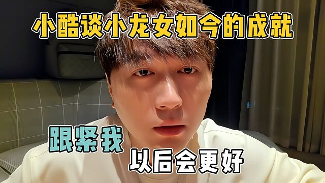 小酷谈小龙女如今的成就，只要老老实实的跟紧自己的步伐，会更好