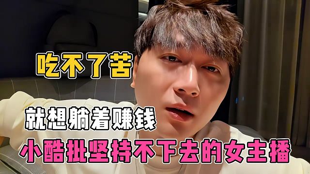 小酷批坚持不下去的女主播，吃不了苦，就是想躺着挣钱