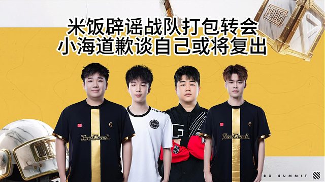 米饭辟谣战队捆绑转会，小海直播道歉谈自己或将复出！