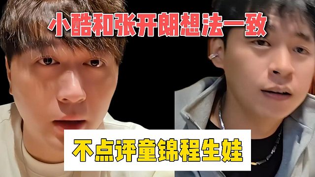 小酷和张开朗想法一致，不点评童锦程生娃