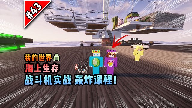 我的世界海上生存：战斗机实战轰炸课程！