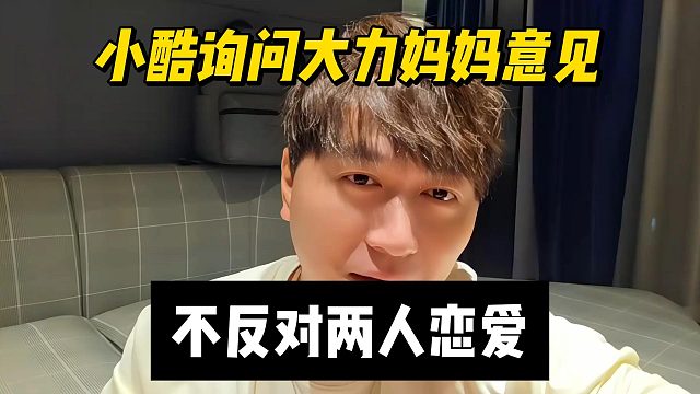 小酷询问大力妈妈意见，不反对两人恋爱