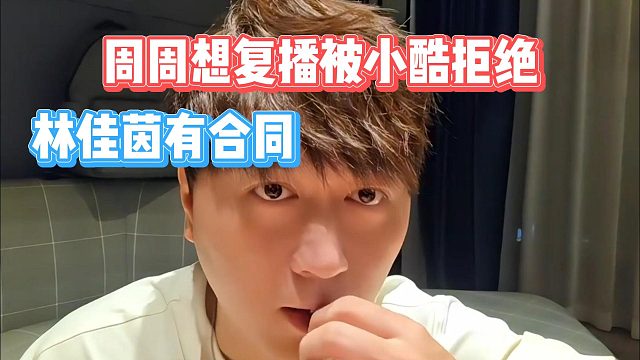 周周想复播被小酷拒绝，林佳茵有合同