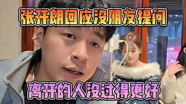 张开朗回应没朋友提问，离开的人没过得更好