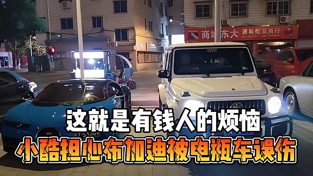 小酷担心布加迪被电瓶车误伤，这就是有钱人的烦恼