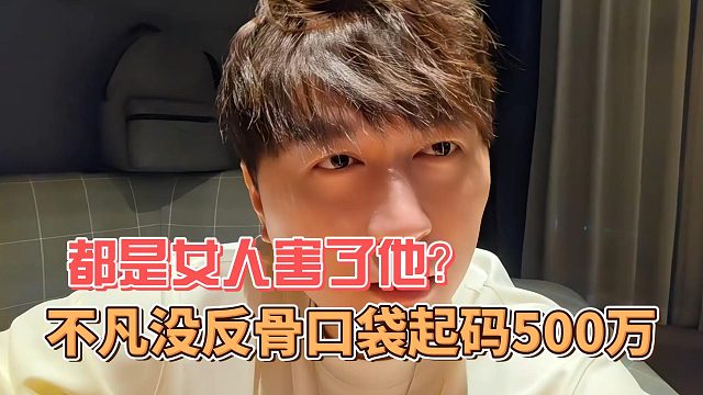 不凡没反骨口袋起码500万，都是女人害了他？