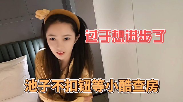 池子不扣钮等小酷查房，过于想进步了