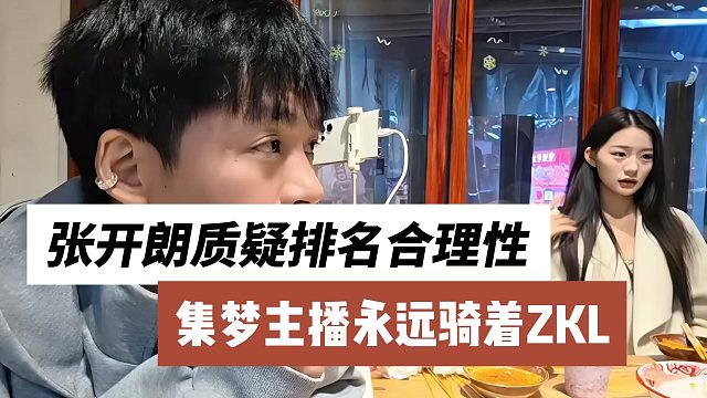 集梦主播永远骑着ZKL，张开朗质疑排名合理性