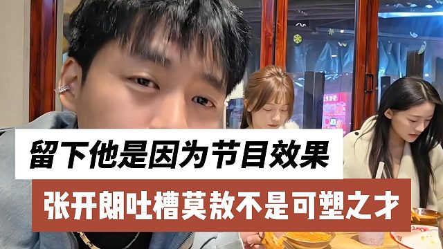 张开朗吐槽莫敖不是可塑之才，留下他是因为节目效果