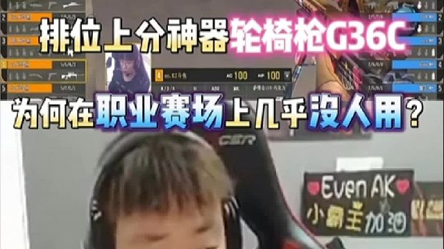 排位上分神器轮椅枪G36C幻影为何在职业赛场没人用？