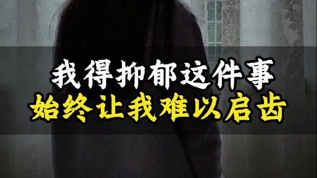 我得抑郁这件事，始终让我难以启齿【禾语心理】