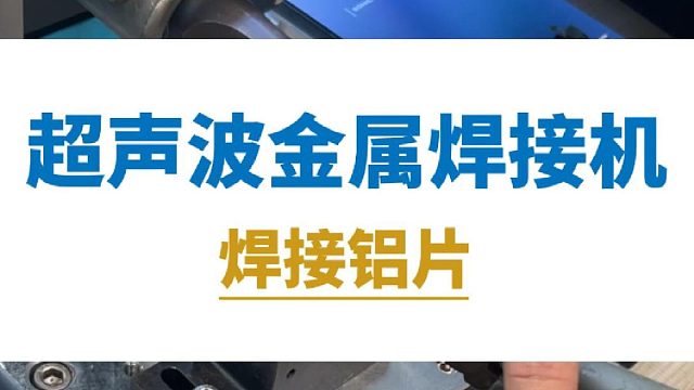恒友音达超声波金属焊接机，焊接铝片