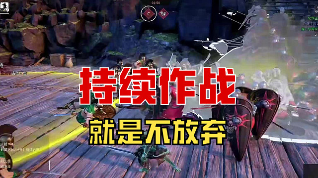 【战意】要作就作到底